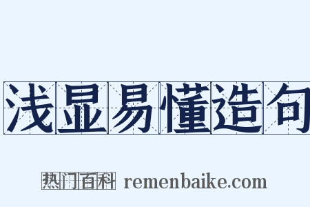 浅显易懂造句是什么意思的图片